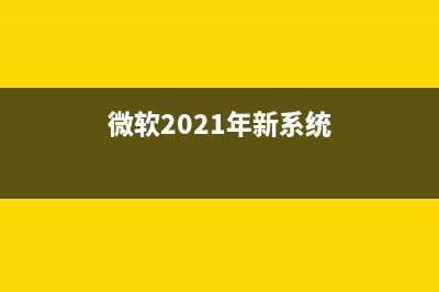微軟公布6月Win10 Bug大掃蕩各國參與情況統計:中國反饋數躍居第二(微軟2021年新系統)